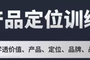 老路-小商业 进阶L2+ L3 产品定位训练营 获客复购训练营