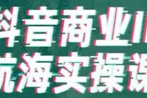 生财有术抖音商业IP航海实操课1.0，1400+船员实操总结验证，从第一个粉丝开始变现