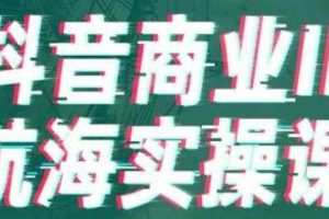 生财有术抖音商业IP航海实操课1.0，1400+船员实操总结验证，从第一个粉丝开始变现