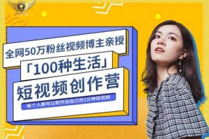 公子伊丨『100种生活』短视频创作营