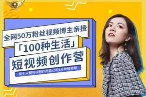 公子伊丨『100种生活』短视频创作营