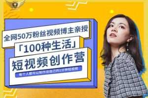 公子伊丨『100种生活』短视频创作营