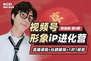 喜脉丨视频号iP进化营第3期