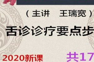 2020年王瑞宽沈氏女科舌诊基础入门诊疗要点案例视频17讲