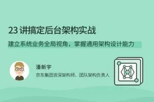 23讲搞定后台架构实战