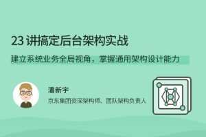 23讲搞定后台架构实战
