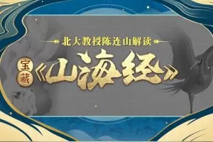 北大陈连山教授解读宝藏《山海经》