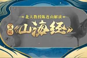 北大陈连山教授解读宝藏《山海经》