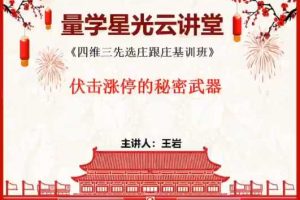 量学云讲堂王岩四维三先选庄跟庄基训班第27期