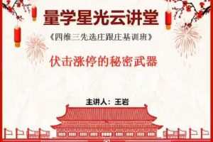 量学云讲堂王岩四维三先选庄跟庄基训班第27期