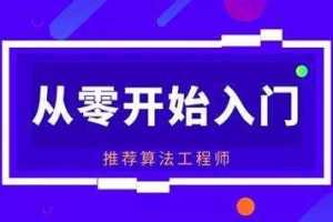 贪心推荐系统算法工程师