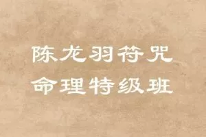 陈龙羽符咒命理特级班13课时+讲义