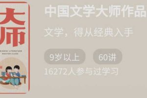 中国文学大师作品60讲