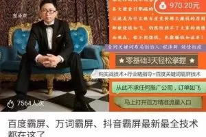 bai度霸屏、万词霸屏、抖音霸屏最新最全技术