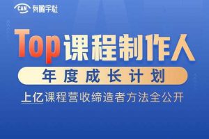 Top课程制作人年度成长计划，上亿课程营收缔造者方法全公开