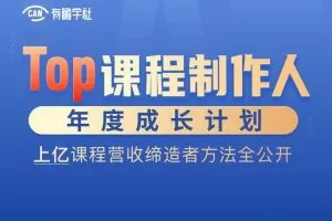 Top课程制作人年度成长计划，上亿课程营收缔造者方法全公开