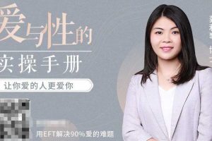 龚利琴 爱与性的实操手册： EFT伴侣疗法 用EFT情绪取向疗法解决爱的难题