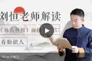 【刘恒麻衣神相】 刘恒老师讲解《麻衣神相》面相十二宫，看脸识人