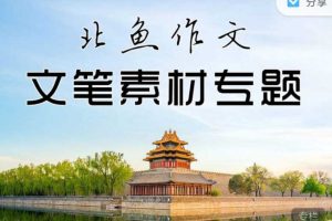 北鱼学堂《记叙文（二阶）：文笔素材专题》