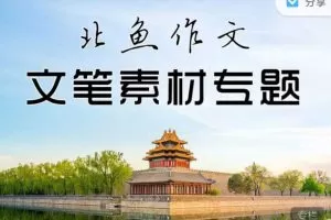北鱼学堂《记叙文（二阶）：文笔素材专题》
