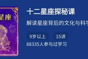 十二星座探秘课，解读星座背后的文化与科学