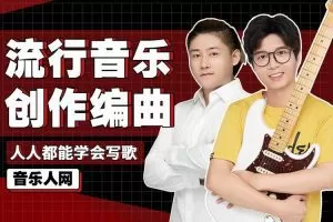 全能音乐人入门训练营：零基础学写歌