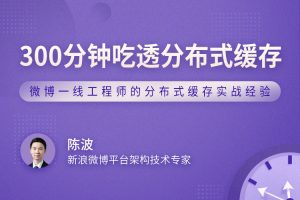 300分钟吃透分布式缓存，微博大神教你支撑百万QPS的核心技术