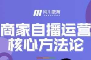 商家自播运营核心方法论，一套可落地实操的方法论