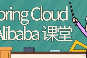 SpringCloud Alibaba 实战2021年