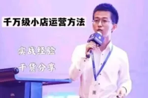 抖盟电商·月销千万级小店运营课,轻松上手、快速选品轻松爆单