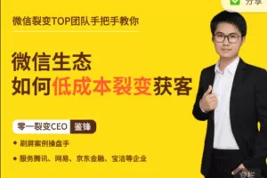 鉴锋亲授：微信生态如何低成本裂变获客