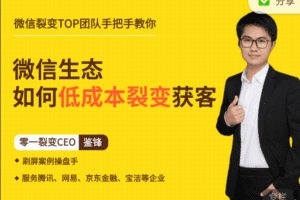 鉴锋亲授：微信生态如何低成本裂变获客
