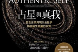 【占星與真我】占星初學者、執業占星師的必備利器，最扎實詳盡的占星指南