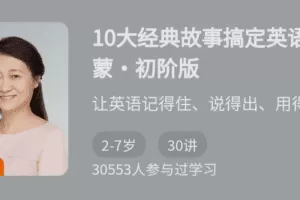 10大经典故事搞定英语启蒙·初阶版