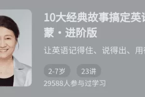 10大经典故事搞定英语启蒙·进阶版