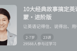 10大经典故事搞定英语启蒙·进阶版