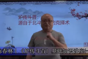 陈春林：天星日课《炉传斗首》
