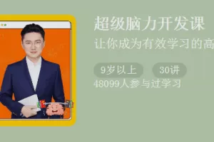 《超级脑力开发课》让你成为有效学习的高手