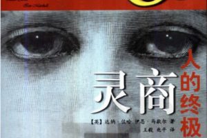 灵商 人的终极智力