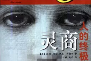 灵商 人的终极智力