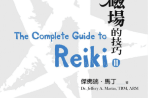 掌握灵气磁场的技巧 1PDF