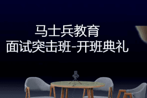 2021马士兵金三银四 面试突击班