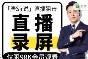 唐Sir说·直播录屏专栏+直播必修专栏