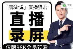 唐Sir说·直播录屏专栏+直播必修专栏