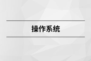 操作系统【马士兵教育】