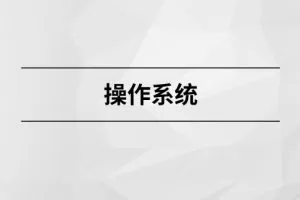 操作系统【马士兵教育】