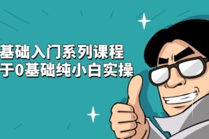 百微商学院·抖音基础入门系列课程，适用于0基础纯小白实操