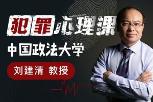 中国政法大学刘建清教授：心理课