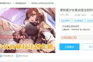 han-0v0 日韩柔软美少女商业技法创作班