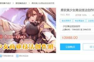 han-0v0 日韩柔软美少女商业技法创作班